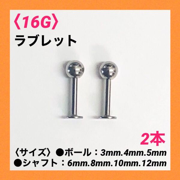 2本 ラブレット 16Gシャフト8mm、ボール4mm ボディピアス