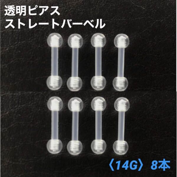 8本 透明ピアス ストレートバーベル 14Gシャフト8mm ボディピアス