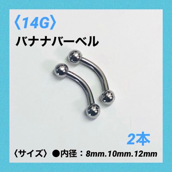 2本 バナナバーベル 14G内径10mm、ボール4mm ボディピアス