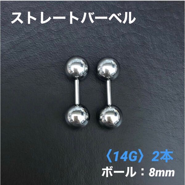 2本 ストレートバーベル 14Gシャフト8mm、ボール8mm ボディピアス