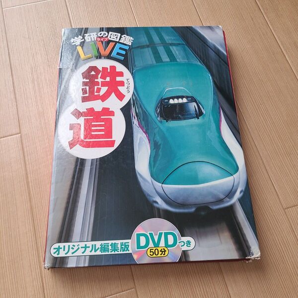 学研の図鑑LIVE 鉄道 DVDなし