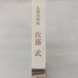 佐藤武の図録