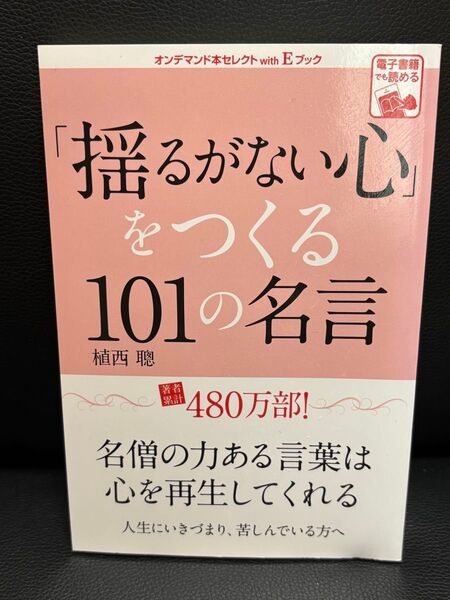 揺るがない心をつくる101の名言