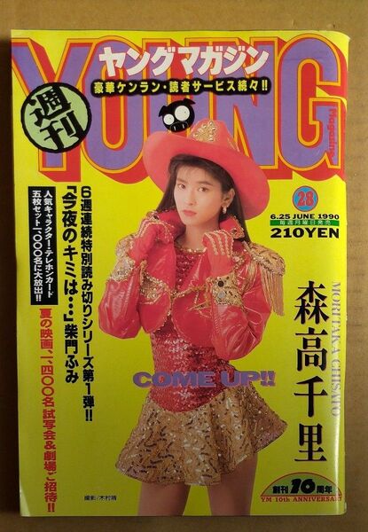 ヤングマガジン 1990年6月 森高千里