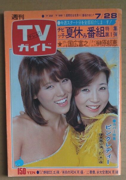 TVガイド テレビガイド 昭和53年 ピンクレディー