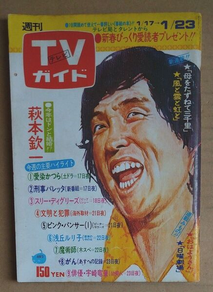 TVガイド テレビガイド 昭和51年 萩本欽一