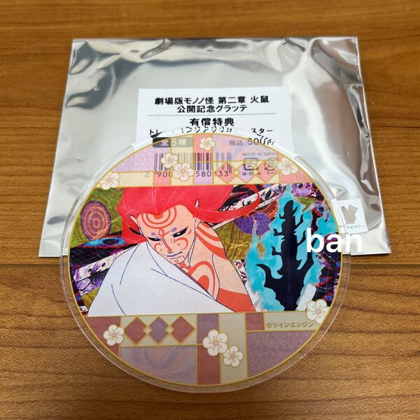 劇場版 モノノ怪 火鼠 アクリルコースター 神儀