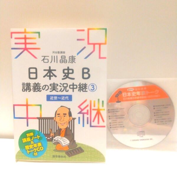 石川晶康 日本史B講義の実況中継 3 近世~近代 大学入試 対策 日本史B 実況中継シリーズ