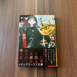ボクらのキセキ 静月遠火 メディアワークス文庫