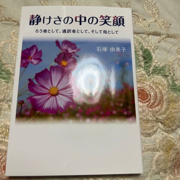 静けさの中の笑顔 ろう者として、通訳者として、そして母として 石塚由美子/著
