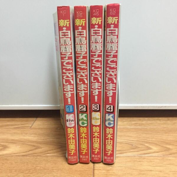 【新・白鳥麗子でございます！】鈴木由美子 コミック単行本 4冊セット USED