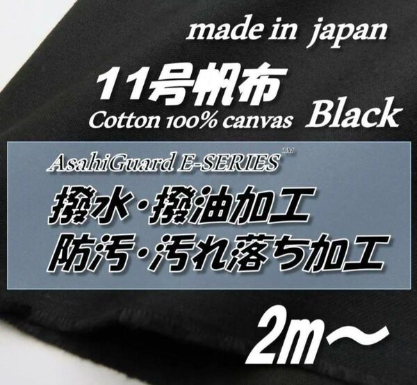 【定番人気】綿100% H123 11号帆布 黒 無地 高機能 撥水撥油/防汚SR加工 生地 布 92cm巾×2m