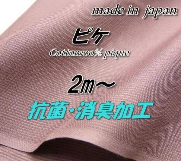 綿100% 9 ピケ スモーキーピンク 抗菌消臭 無地 生地 92cm巾×2m
