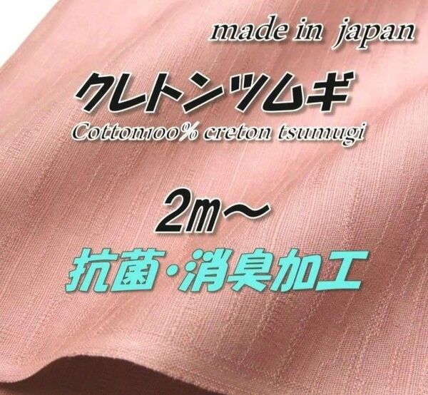 綿100% 5 クレトンツムギ ベージュピンク 抗菌消臭加工 無地 生地 92cm巾×2m