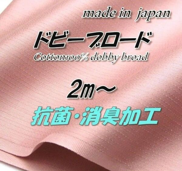 綿100% 3 ドビーブロード ベージュピンク 無地 抗菌消臭加工 生地 92cm巾×2m
