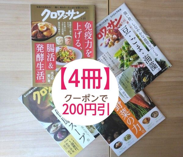 【まとめて・セット⑧】『クロワッサン/4冊セット』免疫力 腸活 発酵 アンチエイジング 養生 健康スープ 野菜の力