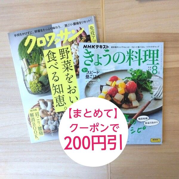 【まとめて・セット①】【他にも色々出品中】『クロワッサン』『きょうの料理』#免疫 #腸活 #ダイエット #野菜 #時短レシピ