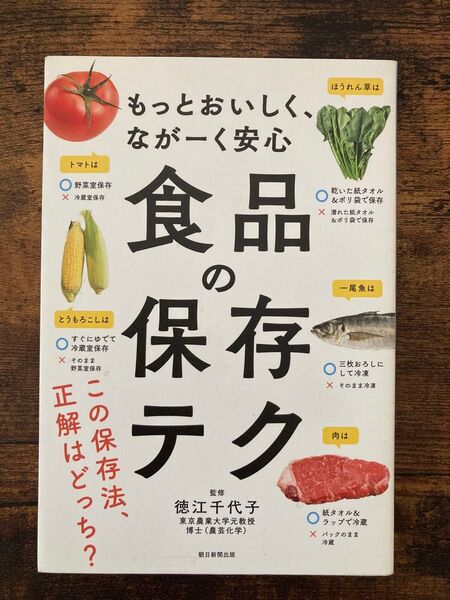 もっとおいしく、ながーく安心 食品の保存テク