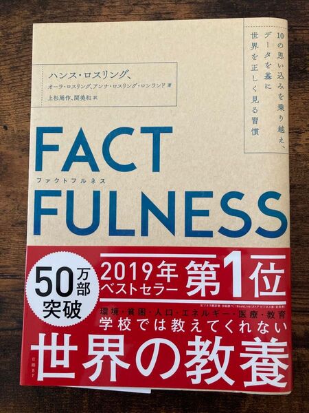 FACTFULNESS ファクトフルネス 10の思い込みを乗り越え、データを基に世界を正しく見る習慣