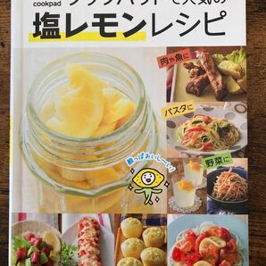 一年365日つくれる クックパッドで人気の塩レモンレシピ