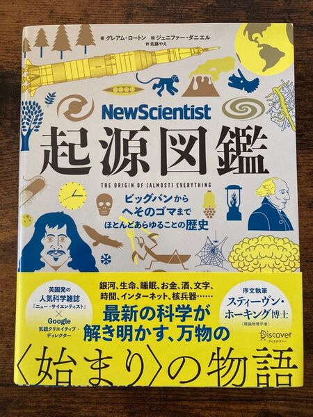 New Scientist 起源図鑑 ビッグバンからへそのゴマまでほとんどあらゆることの歴史
