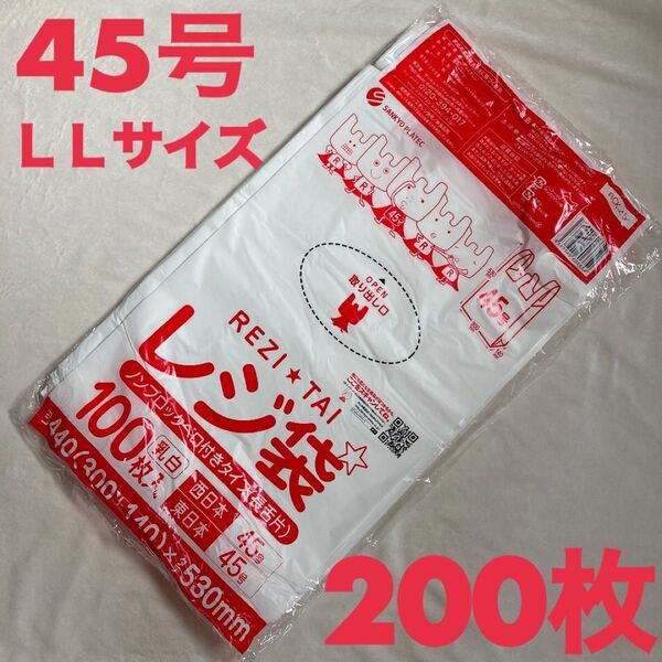 レジ袋 ポリ袋 45号 LLサイズ 200枚 乳白色 新品