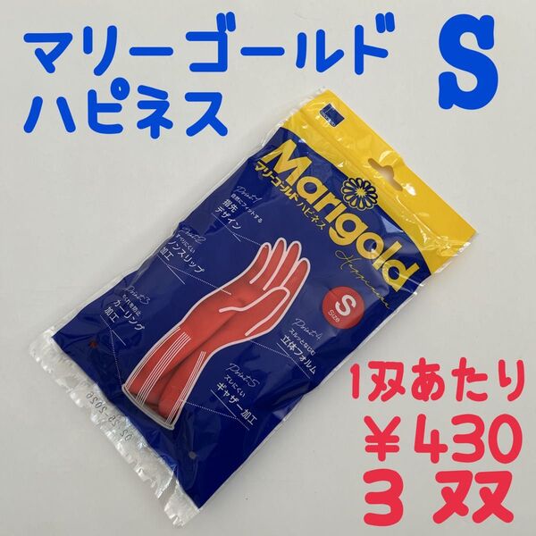 オカモト マリーゴールドハピネス ゴム手袋 3双 Sサイズ