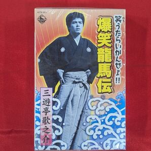 【新品・無料配送】三遊亭歌之介 爆笑龍馬伝 カセットテープ