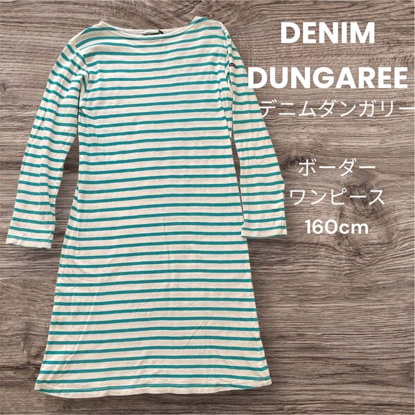 DENIM DUNGAREEボーダーワンピース 160デニムダンガリー