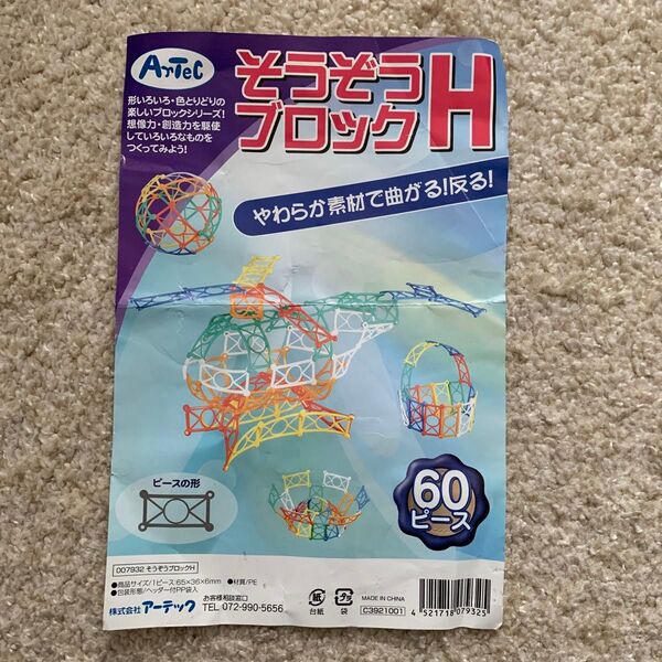 アーテック そうぞうブロックH 知育玩具