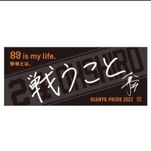 新品 大城卓三 スローガンタオル 読売ジャイアンツ 巨人 フェイスタオル