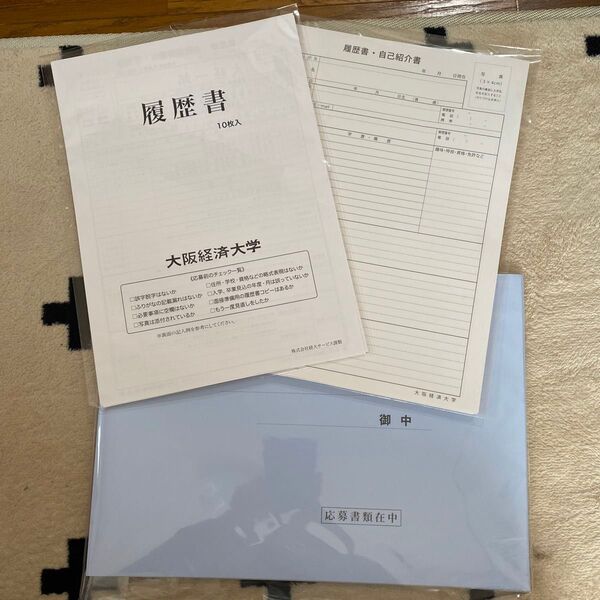 大阪経済大学 履歴書&封筒
