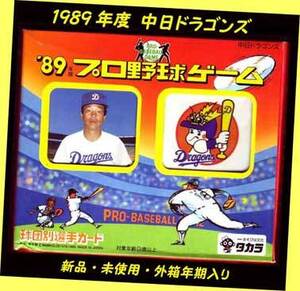 ▲最終品かも！★'89年中日ドラゴンズ・球団別選手カード★1989年度版タカラ ★プロ野球カード・一次流通 新品未使用絶版超貴重・外箱年期