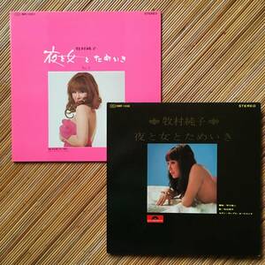 《良品揃》牧村純子『夜と女とためいき』『同 No.2』LP～いずみたく/宮川泰/寺山修司/筒美京平/浜口庫之助/エロジャケ/お色気/歌謡だよ