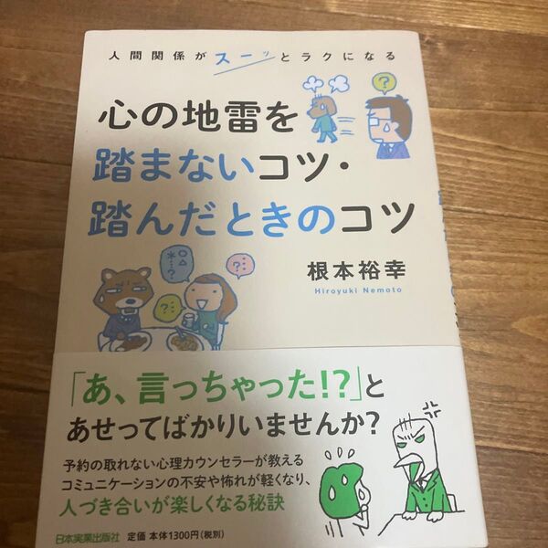 心の地雷を踏まないコツ・踏んだときのコツ 人間関係がスーッとラクになる (人間関係がスーッとラクになる) 根本裕幸/著
