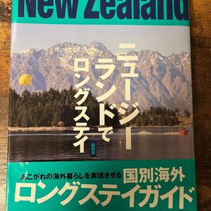 ニュージーランドでロングステイ