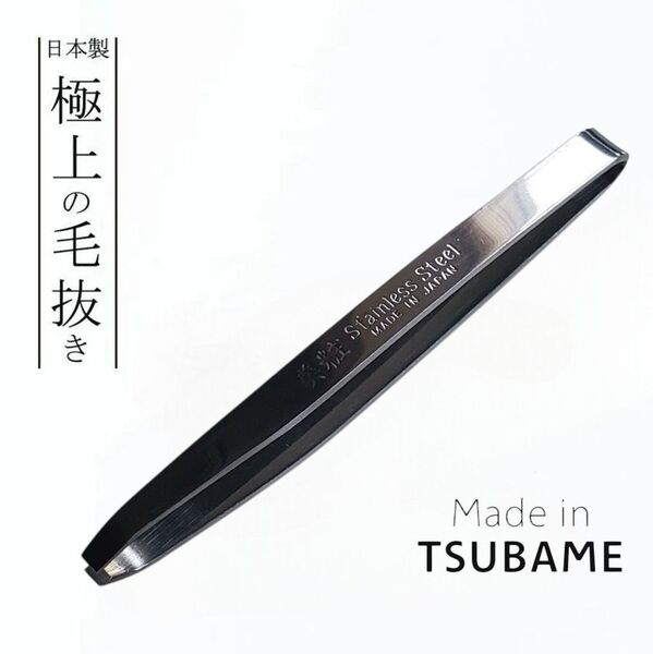 【日本製】ステンレス 毛抜き 75mm 燕三条