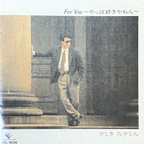 やしきたかじん For You〜やっぱ好きやねん〜 used CD
