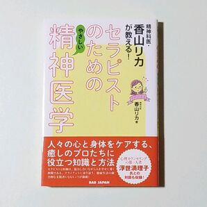精神科医・香山リカが教える!セラピストのためのやさしい精神医学