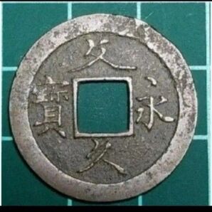 文久永宝・草文