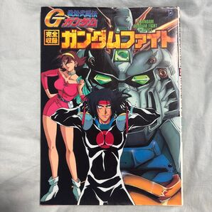 機動武闘伝Gガンダム 完全収録ガンダムファイト