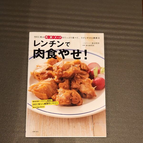 レンチンで肉食やせ! MEC食は肉・卵・チーズをたっぷり食べて、ラクにやせる健康法 渡辺信幸/著 金丸絵里加/料理