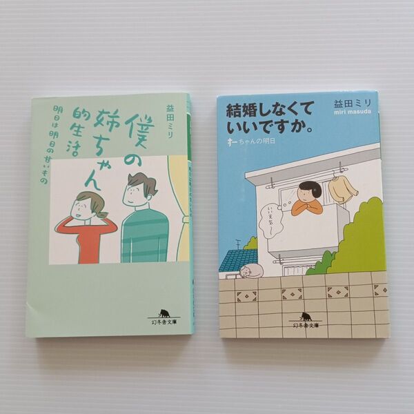 益田ミリ「僕の姉ちゃん的生活 明日は明日の甘いもの」「結婚しなくていいですか」