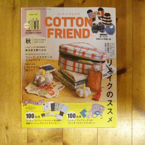 コットンフレンド 2022年 秋号 vol.84 cotton friend