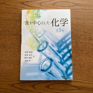 食を中心とした化学 第5版