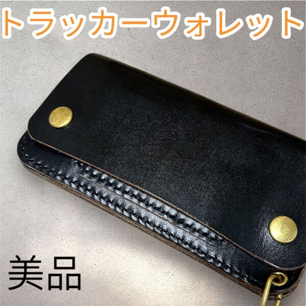 トラッカーウォレット 本革 長財布 ライダースウォレット バイカーズウォレット レザー キムタク