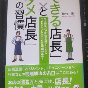 「できる店長」と「ダメ店長」の習慣 ダメ店長だった私が出世して2社からヘッドハンティングされたのには理由がある! 植竹剛/著