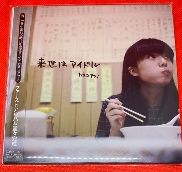 新品未開封 デビューアルバム CD カネコアヤノ「来世はアイドル」 2014年発売 紙ジャケ 匿名配送 送料無料