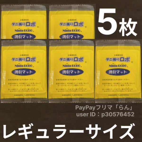 日革研究所 ダニ捕りロボ誘引マット レギュラー×5枚 ダニ捕りロボ