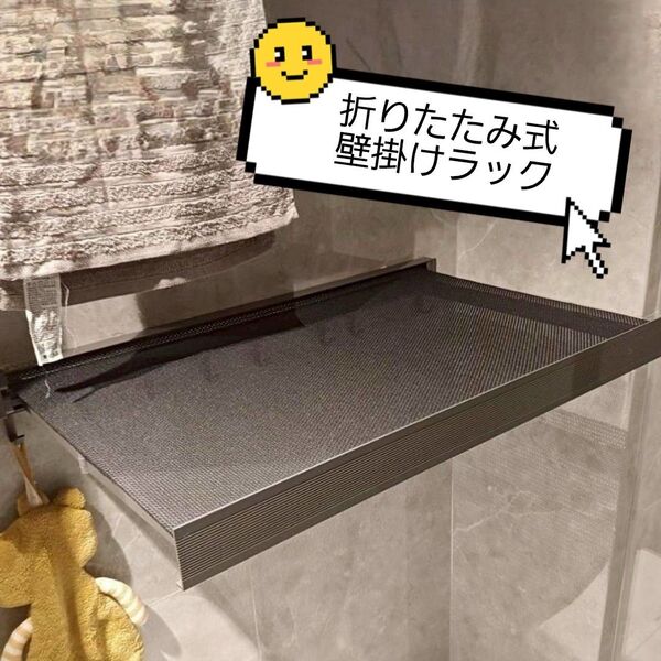 壁掛けラック 折りたたみ式 メッシュ ステンレス フック 固定式 ブラック